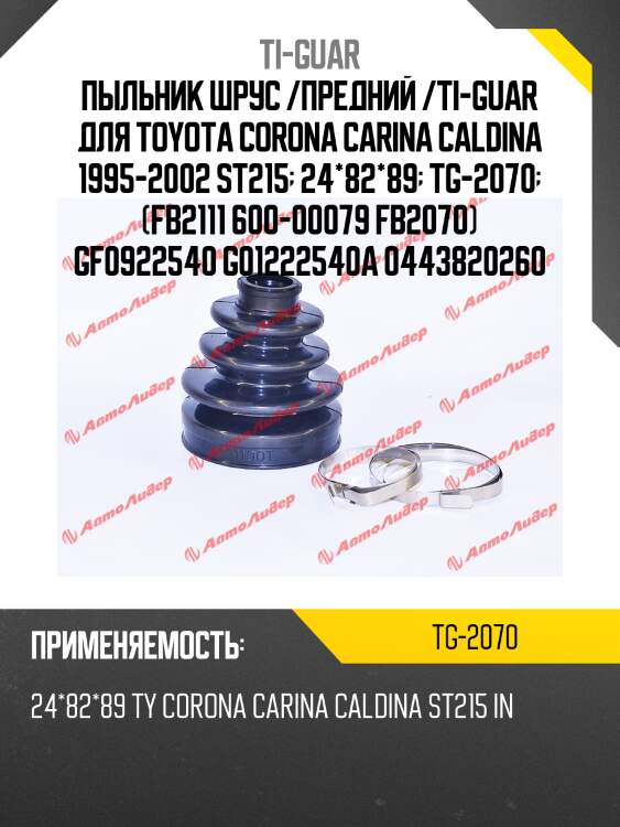 Пыльник шрус /предний /ti-guar для toyota corona carina caldina 1995-2002 st215  24*82*89  tg-2070  (fb2111 600-00079 fb2070) gf0922540 g01222540a 0443820260
