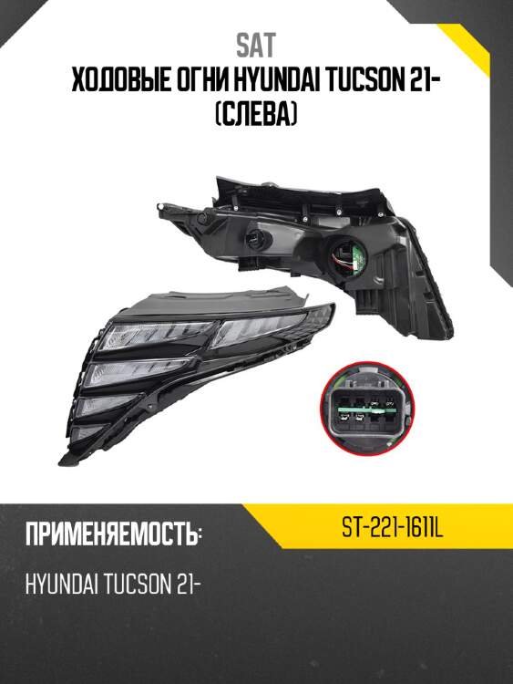 Ходовые огни hyundai tucson 21- слева sat st-221-1611l
