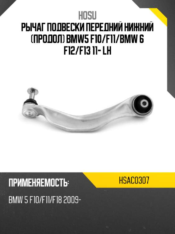 Рычаг подвески передний нижний продол bmw5 f10 hosu hsac0307
