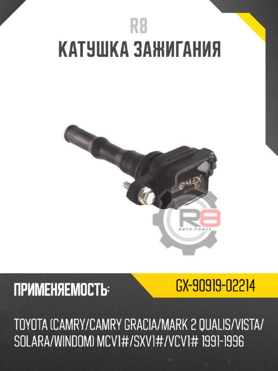 Катушка зажигания r8 gx-90919-02214
