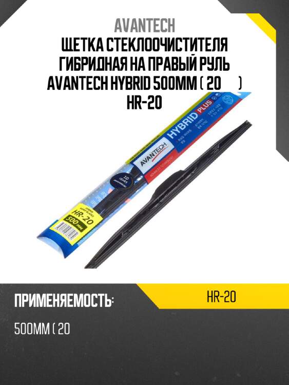 Щетка стеклоочистителя гибридная на правый руль avantech hybrid 500мм ( 20'' ) hr-20
