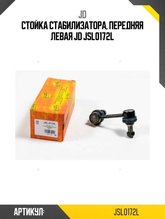 Стойка стабилизатора, передняя левая jd jsl0172l