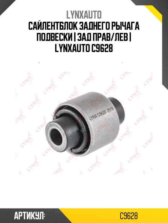 Сайлентблок заднего рычага подвески | зад прав/лев | lynxauto c9628