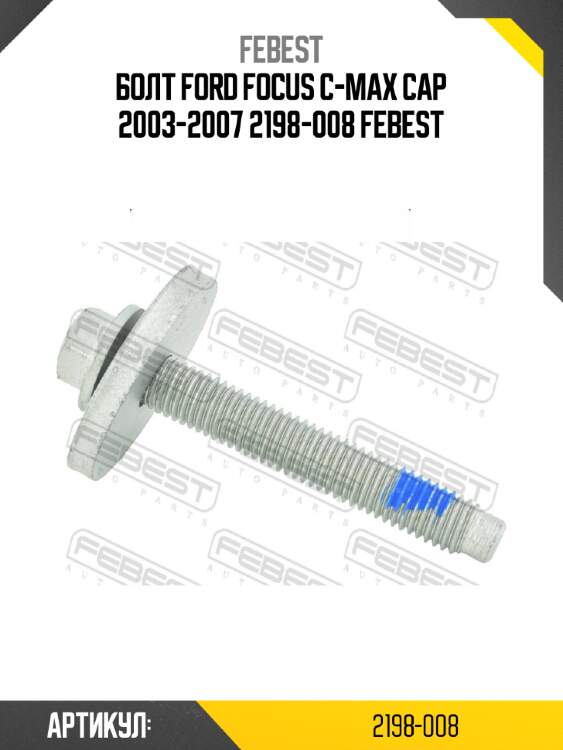 Болт ford focus c-max cap 2003-2007 2198-008 febest
