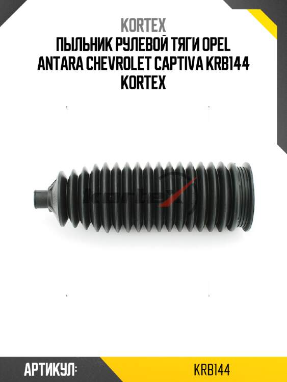 Пыльник рулевой тяги opel antara chevrolet captiva krb144 kortex