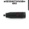 Пыльник рулевой тяги opel antara chevrolet captiva krb144 kortex