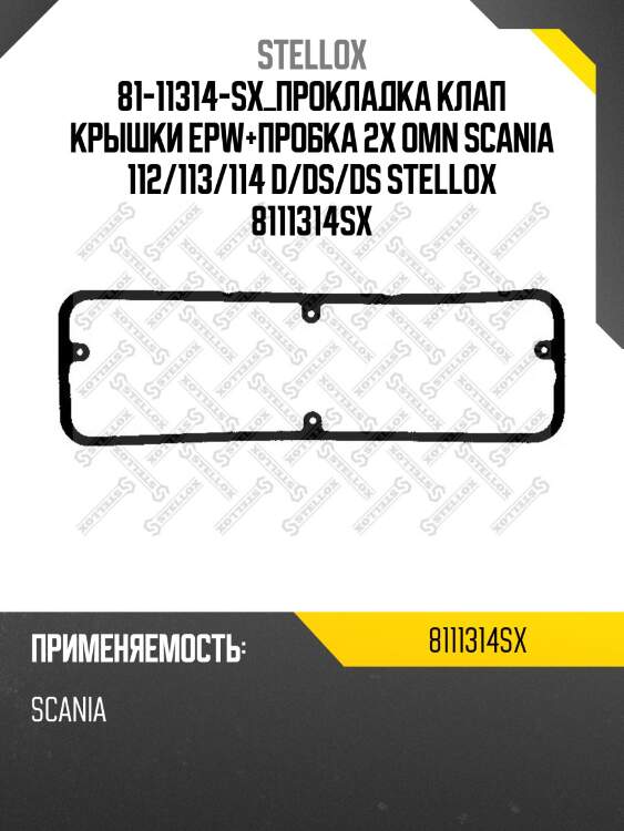 Прокладка клап крышки epw+пробка 2x ,omn scania 112/113/114 d/ds/dsc11/neoplan