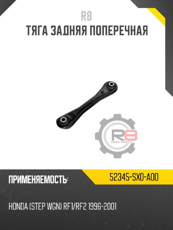 Тяга задняя поперечная