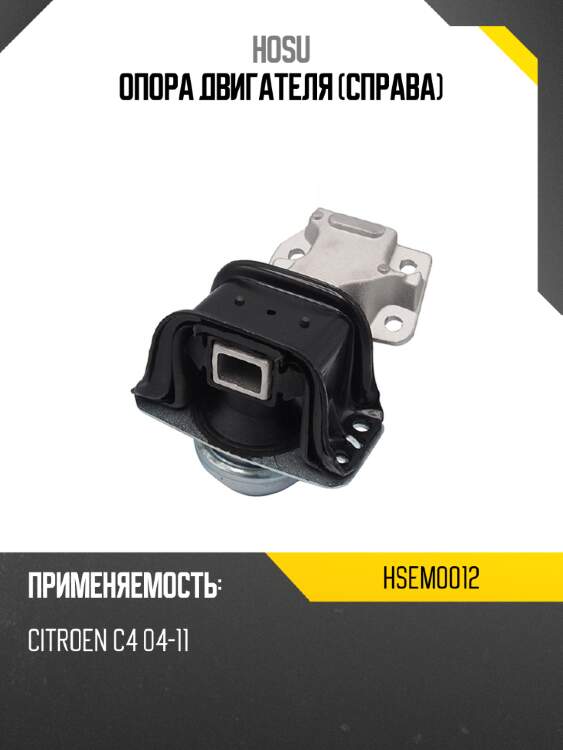 Опора двигателя справа hosu hsem0012