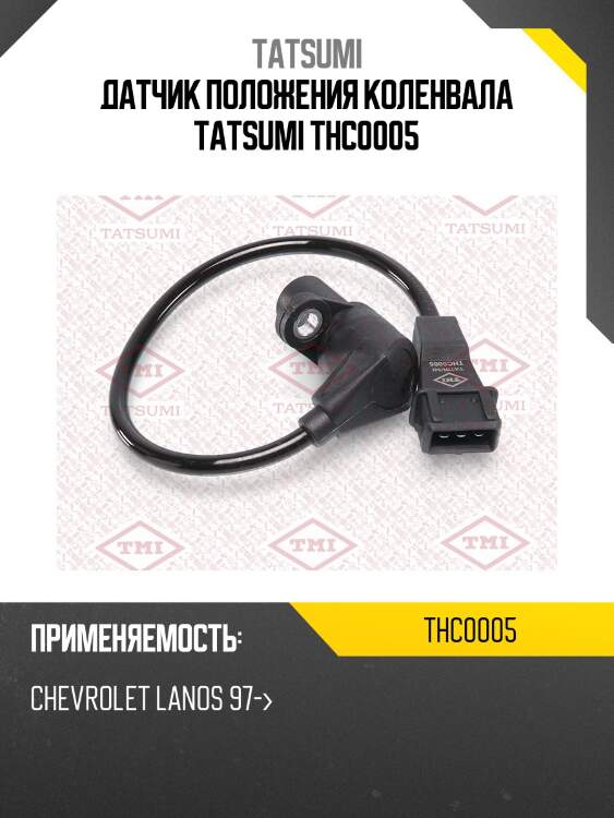 Датчик положения коленвала tatsumi thc0005