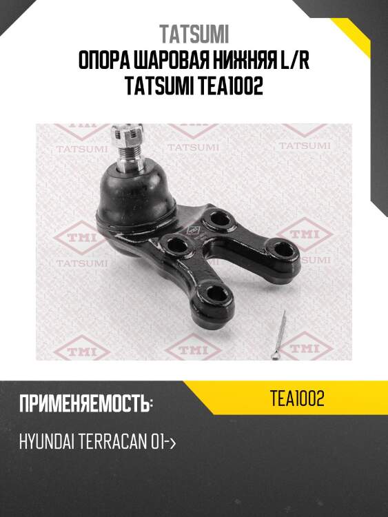 Опора шаровая нижняя l/r tatsumi tea1002