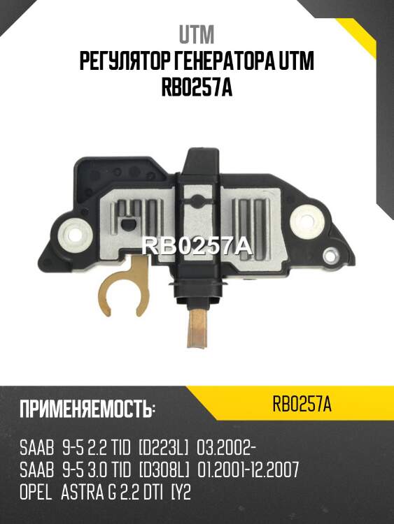 Регулятор генератора utm rb0257a