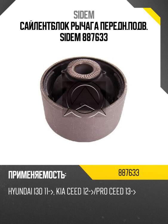 Сайлентблок рычага передн.подв. sidem 887633