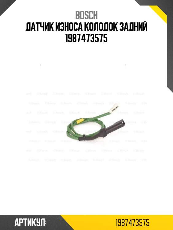 Датчик износа колодок задний 1987473575