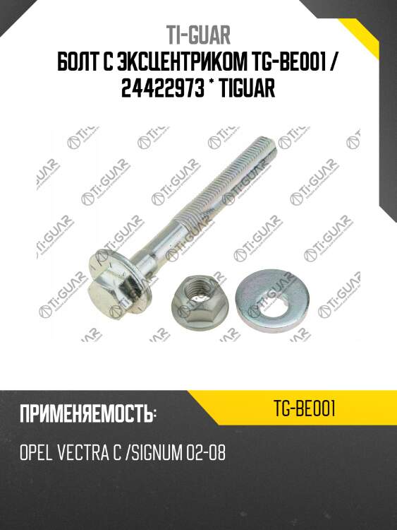 Болт с эксцентриком tg-be001 / 24422973 * tiguar