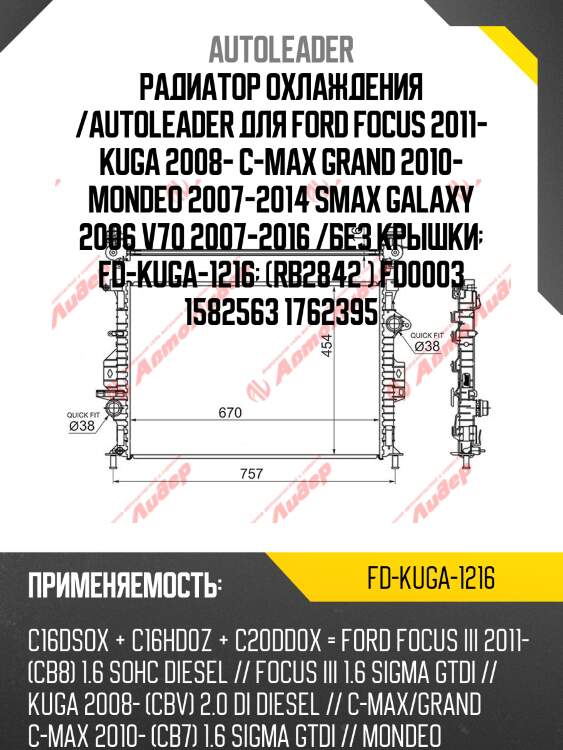 Радиатор охлаждения /autoleader для ford focus 2011- kuga 2008- c-max grand 2010- mondeo 2007-2014 smax galaxy 2006 v70 2007-2016 /без крышки  fd-kuga-1216  (rb2842 ) fd0003 1582563 1762395