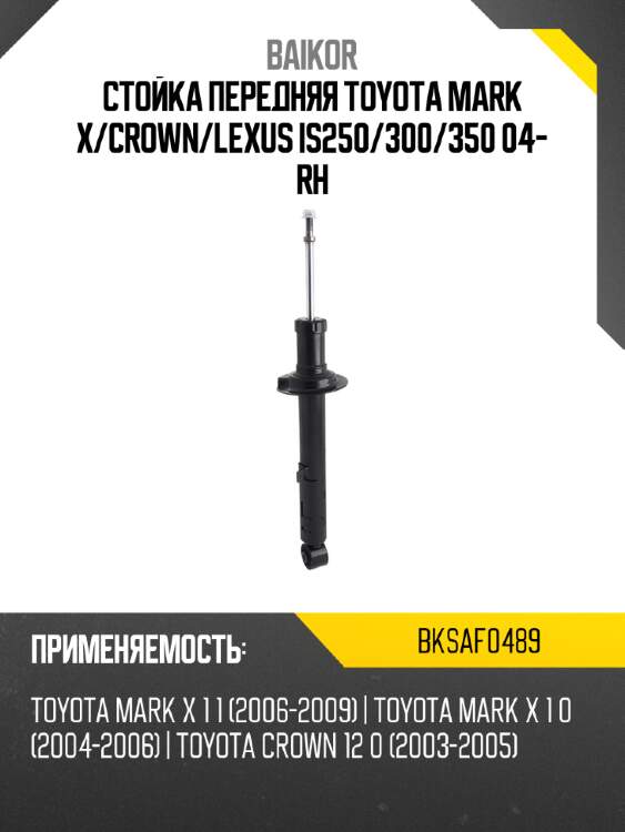 Стойка передняя toyota mark x baikor bksaf0489