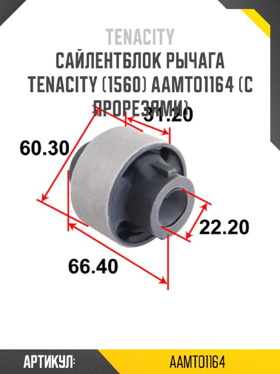 Сайлентблок рычага tenacity (1560) aamto1164 (с прорезями)
