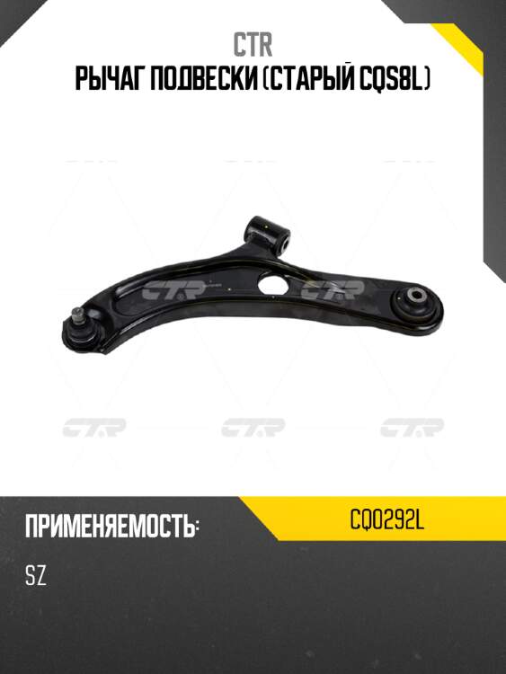 Рычаг подвески (старый cqs8l) ctr cq0292l