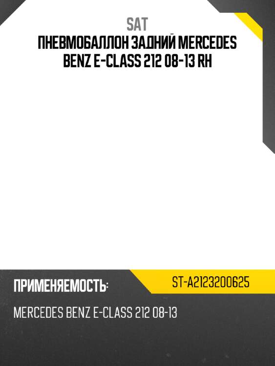 Пневмобаллон задний mercedes benz e-class 212 08-13 rh sat st-a2123200625