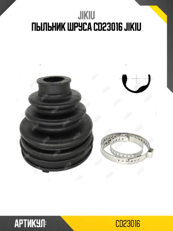 Пыльник шруса cd23016 jikiu
