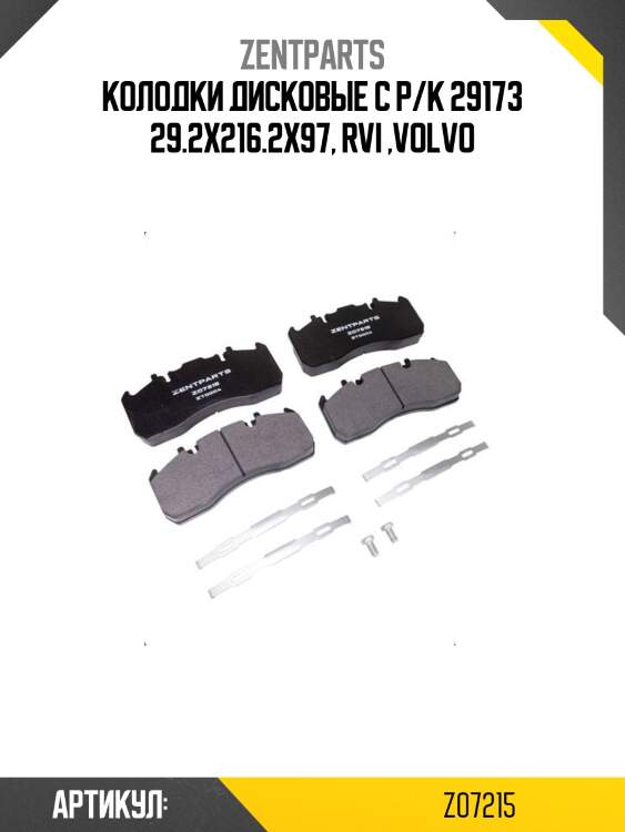 Колодки дисковые с р/к 29173 29.2x216.2x97, rvi ,volvo