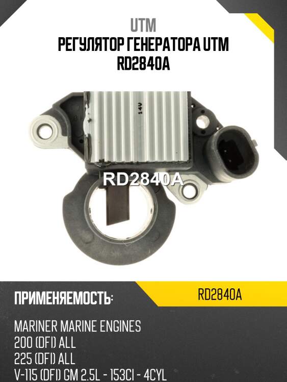 Регулятор генератора utm rd2840a