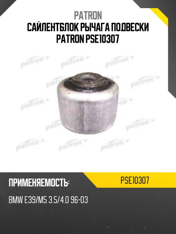 Сайлентблок рычага подвески patron pse10307