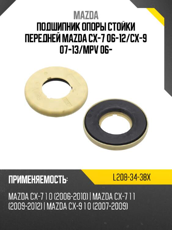 Подшипник опоры стойки передней mazda cx-7 06-12 mazda l208-34-38x