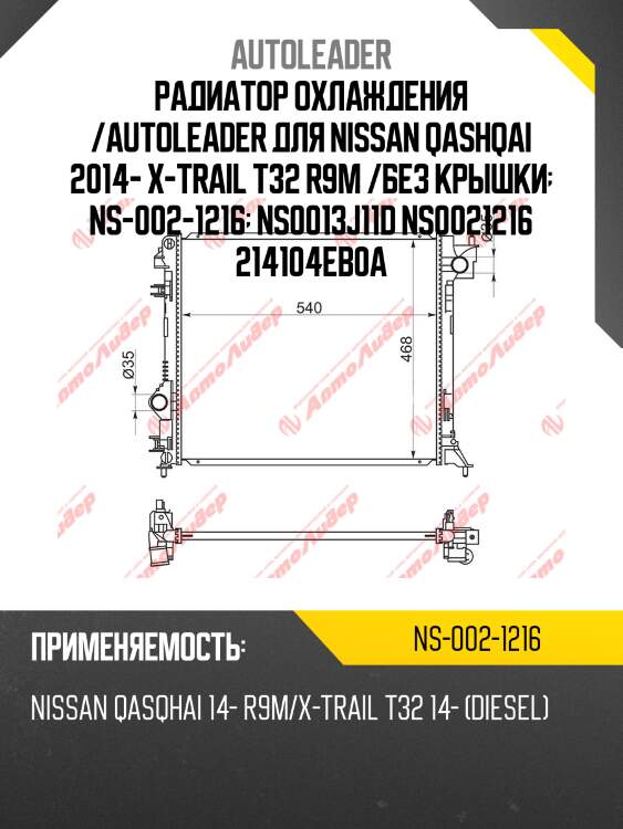 Радиатор охлаждения /autoleader для nissan qashqai 2014- x-trail t32 r9m /без крышки  ns-002-1216  ns0013j11d ns0021216 214104eb0a