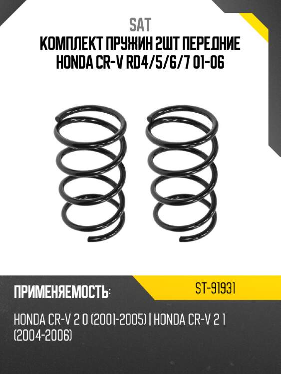 Комплект пружин 2шт передние honda cr-v rd4 sat st-91931