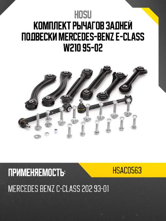 Комплект рычагов задней подвески mercedes-benz e-class w210 95-02 hosu hsac0563
