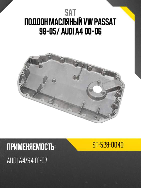 Поддон масляный vw passat 98-05 sat st-528-0040