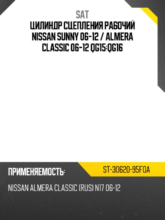 Цилиндр сцепления рабочий nissan sunny 06-12  sat st-30620-95f0a