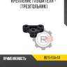 Крепление глушителя - [треугольник] r8 18215-s5a-a11
