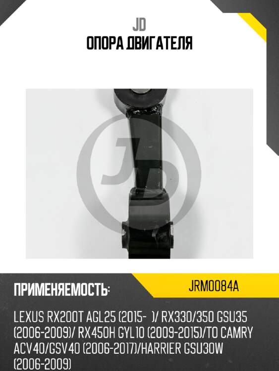 Опора двигателя jd jrm0084a