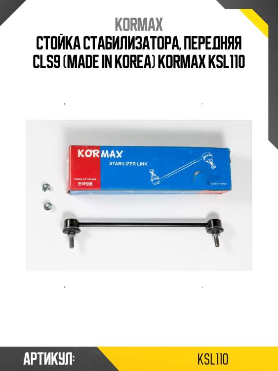 Стойка стабилизатора, передняя cls9 (made in korea) kormax ksl110