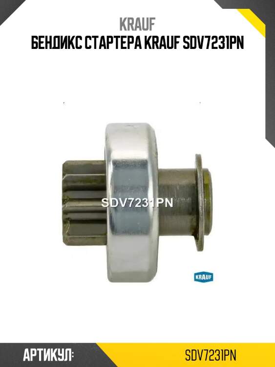 Бендикс стартера krauf sdv7231pn