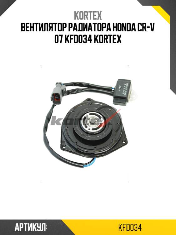 Вентилятор радиатора honda cr-v 07 kfd034 kortex