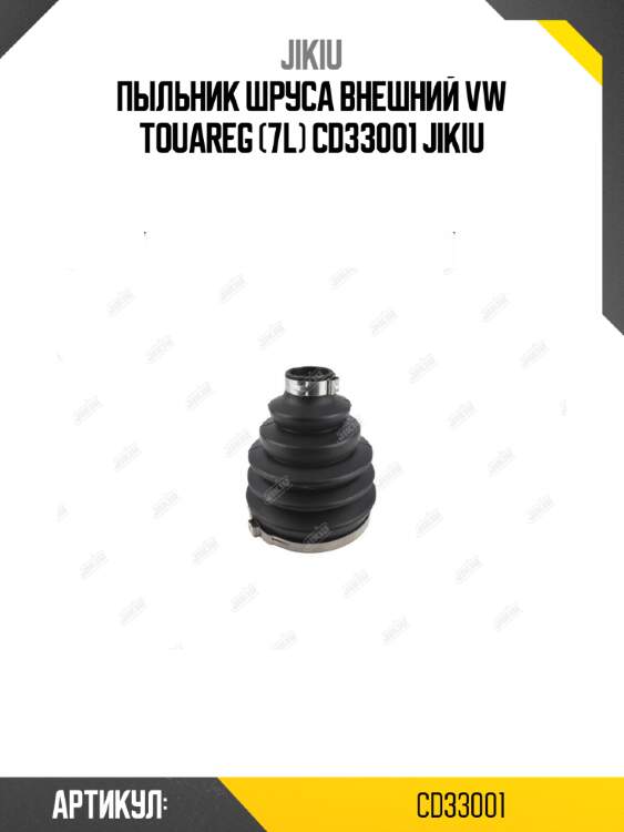 Пыльник шруса внешний vw touareg (7l) cd33001 jikiu