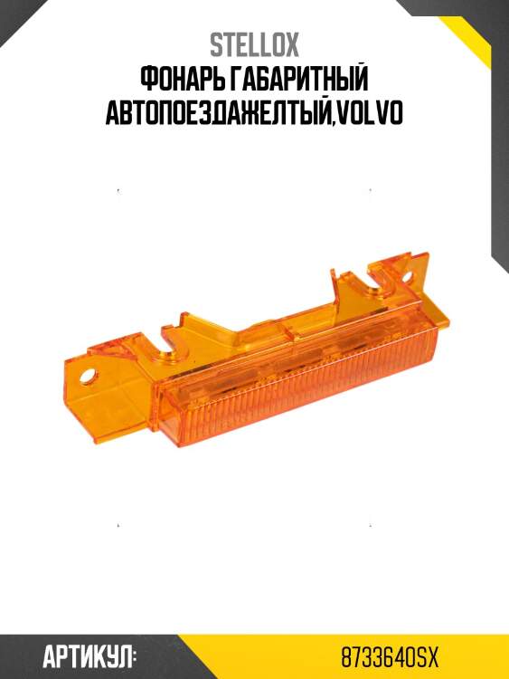 Фонарь габаритный автопоездажелтый,Volvo