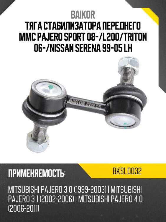 Тяга стабилизатора переднего mmc pajero sport 08- baikor bksl0032