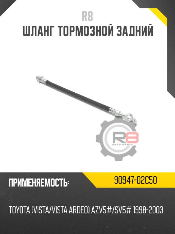 Шланг тормозной задний