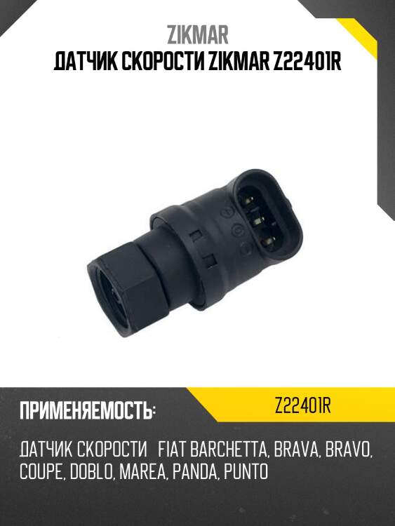 ДАТЧИК СКОРОСТИ ZIKMAR Z22401R