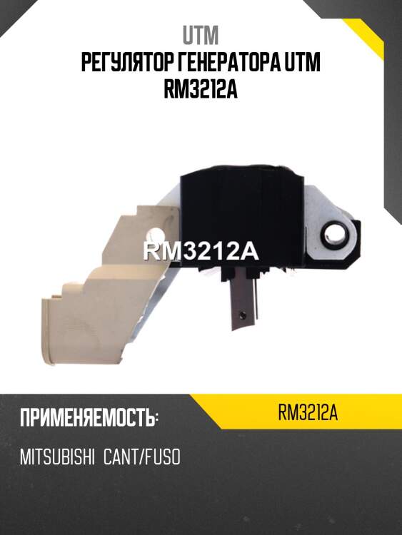 Регулятор генератора utm rm3212a