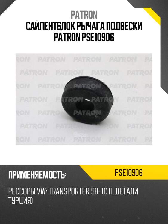 Сайлентблок рычага подвески patron pse10906