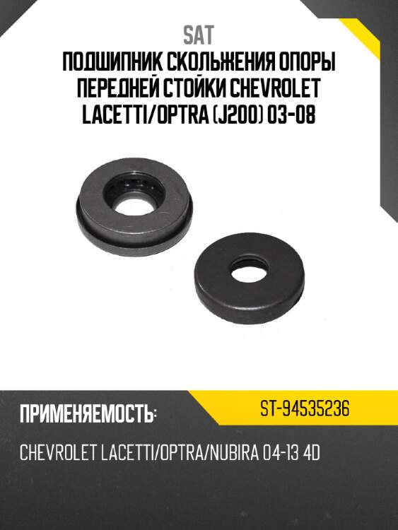 Подшипник скольжения опоры передней стойки chevrolet lacetti sat st-94535236