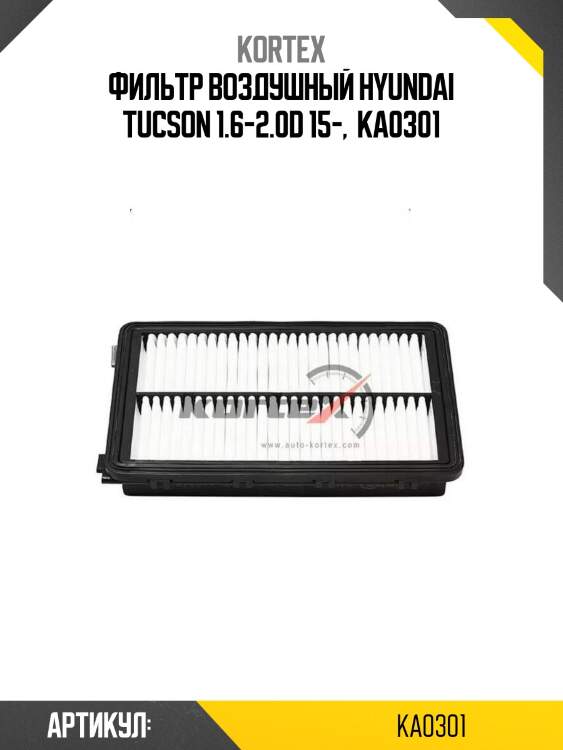 Фильтр воздушный hyundai tucson 1.6-2.0d 15-,  ka0301