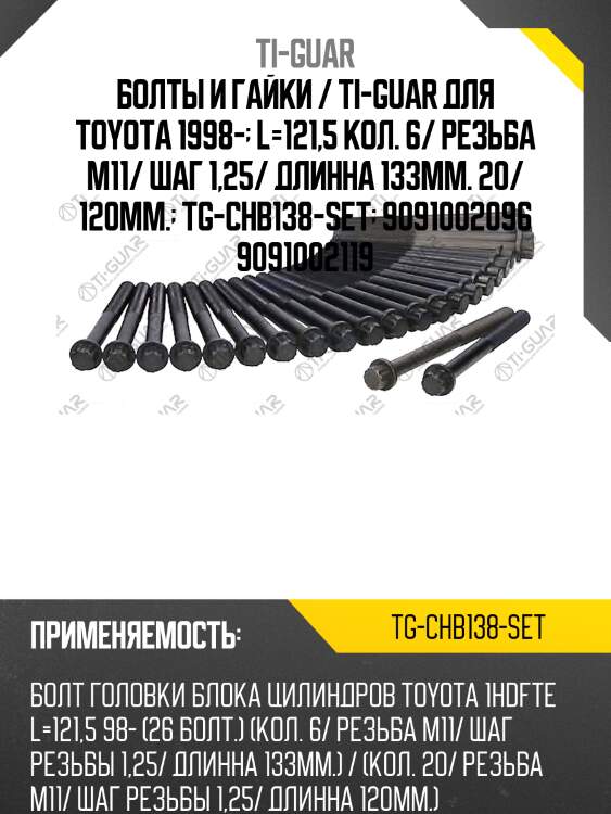 Болты и гайки / ti-guar для toyota 1998-  l=121,5 кол. 6/ резьба m11/ шаг 1,25/ длинна 133мм. 20/ 120мм.  tg-chb138-set  9091002096 9091002119