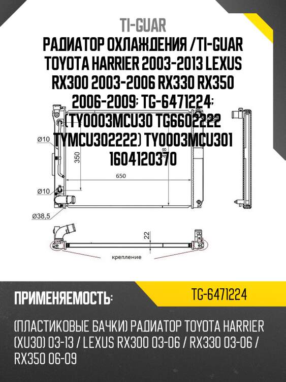 Радиатор охлаждения /ti-guar toyota harrier 2003-2013 lexus rx300 2003-2006 rx330 rx350 2006-2009  tg-6471224  (ty0003mcu30 tg6602222 tymcu302222) ty0003mcu301 1604120370
